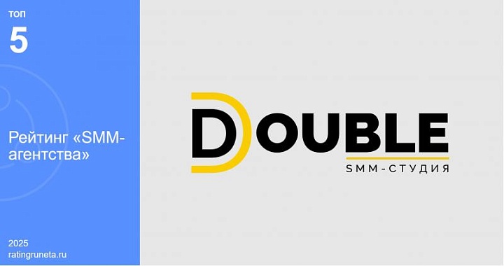 DOUBLE подтвердило статус лидера рынка, заняв место в топ-5 лучших SMM-агентств России