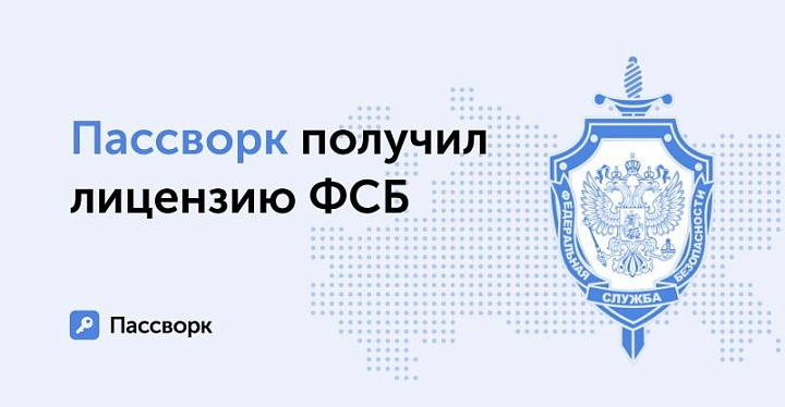 Российский разработчик менеджера паролей Пассворк получил официальное разрешение ФСБ на криптографию