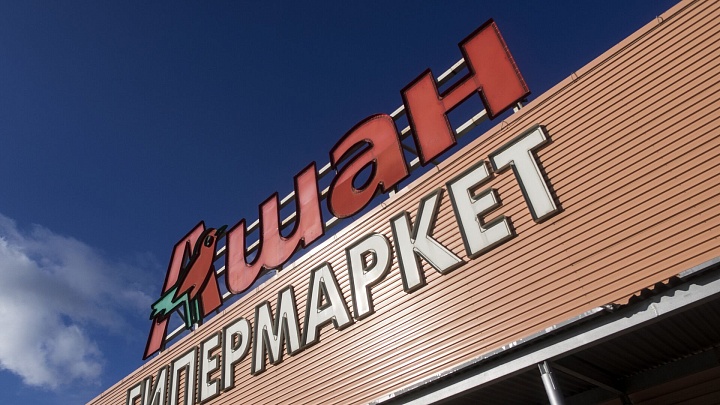 "Ашан" зарегистрировал в России новый товарный знак